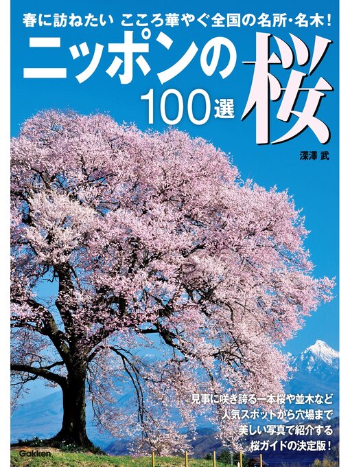 深澤武作のニッポンの桜１００選の作品詳細 - 予約可能